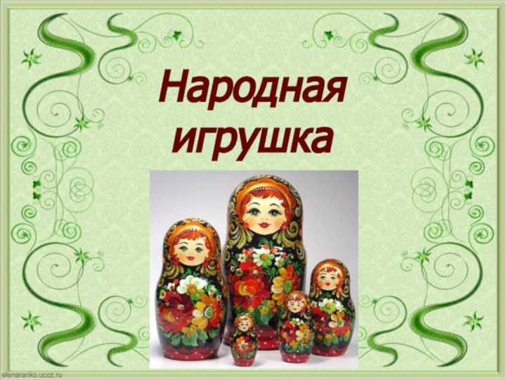 Народная игрушка