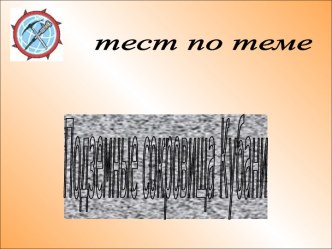 тест Полезные ископаемые презентация к уроку по окружающему миру (4 класс) по теме