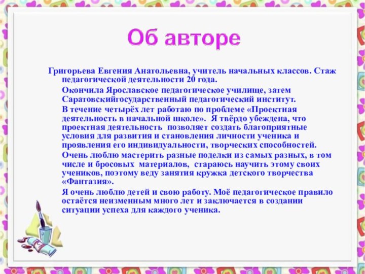 Григорьева Евгения Анатольевна, учитель начальных классов. Стаж педагогической деятельности 20 года.