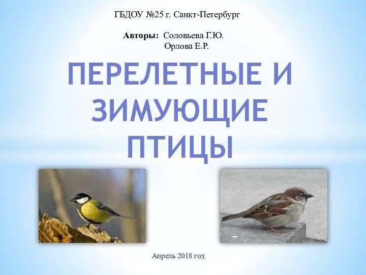 Перелетные и зимующие птицыГБДОУ №25 г. Санкт-ПетербургАвторы: Соловьева Г.Ю.