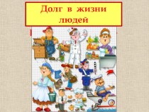 Презентация к классному часу Долг в жизни людей разных профессий. презентация к уроку по теме