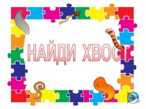 найди хвост презентация