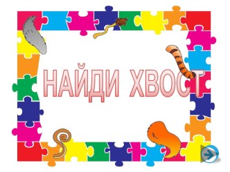 найди хвост презентация