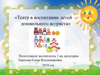 Театр в воспитании детей дошкольного возраста презентация