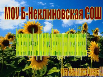 Как сельскохозяйственная деятельность отрицательно влияет на окружающую среду. презентация к уроку по окружающему миру (4 класс) по теме