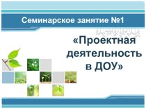 Проектная деятельность в детском саду консультация по теме