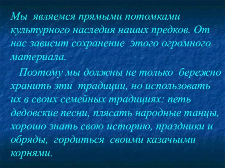 Мы  являемся прямыми потомками культурного наследия наших предков. От нас