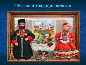 Презентация Обычаи и традиции казаков презентация к уроку