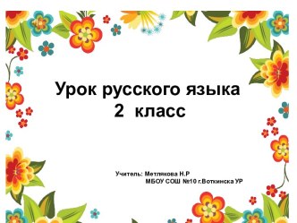 Урок русского языка во 2 классе по теме Упражнения в написании слов с буквосочетаниями жи-ши, ча-ща, чу-щу, чк-чн, нщ, рщ. план-конспект урока (русский язык, 2 класс) по теме