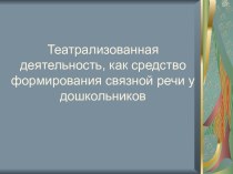 Театрализованная деятельность, как средство формирования связанной речи у дошкольников. презентация к уроку (подготовительная группа)