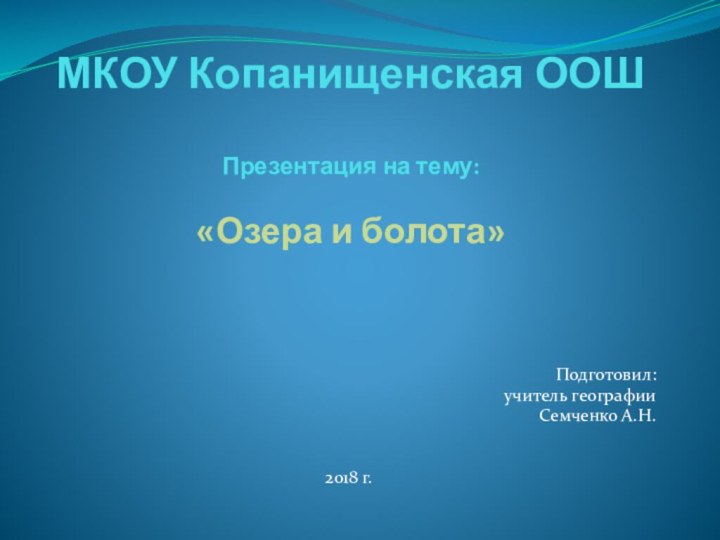 МКОУ Копанищенская ООШ  Презентация на тему:  «Озера и