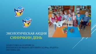 Презентация Акции Синичкин день презентация
