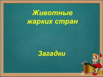 Презентация Животные жарких стран презентация к уроку по логопедии (средняя группа)