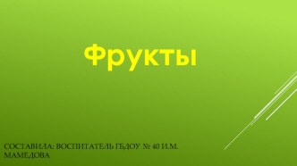 Презентация Фрукты презентация к занятию по развитию речи (младшая группа) по теме