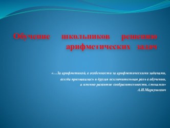 obuchenie shkolnikov resheniyu zadach