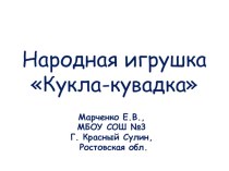 Народная игрушка: Кукла-кувадка презентация к уроку по технологии (4 класс)