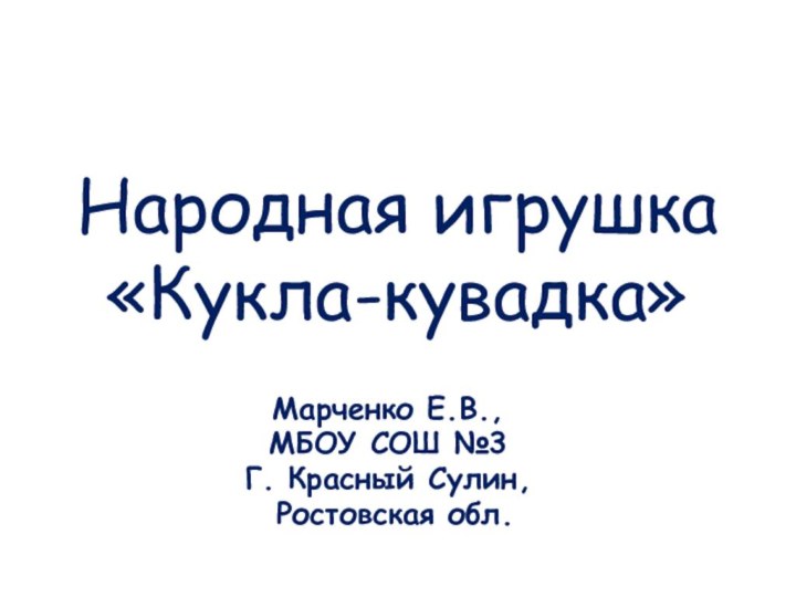 Народная игрушка «Кукла-кувадка»Марченко Е.В.,МБОУ СОШ №3Г. Красный Сулин, Ростовская обл.