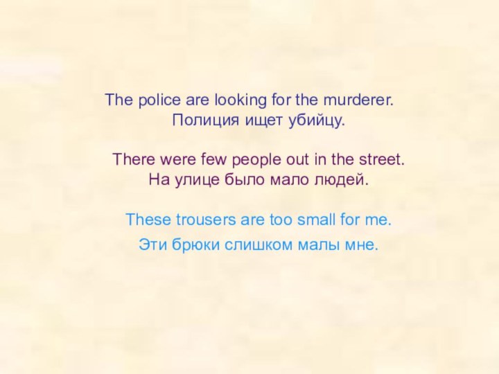 The police are looking for the murderer.  Полиция ищет убийцу.