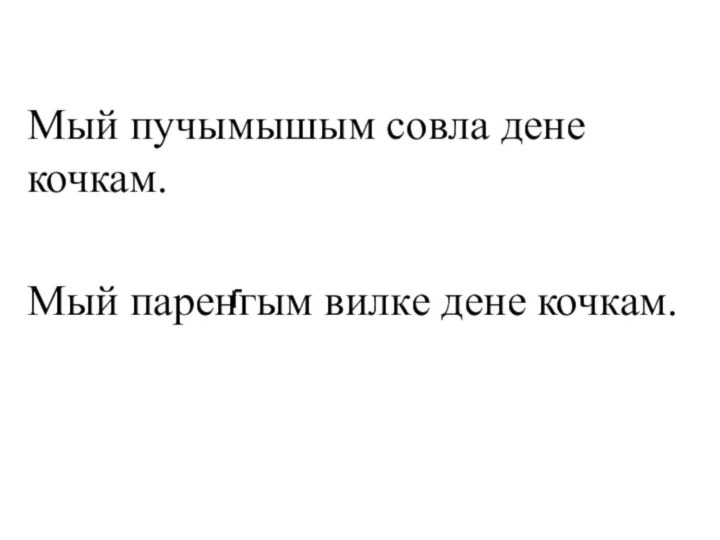 Мый пучымышым совла дене кочкам.Мый паренгым вилке дене кочкам.