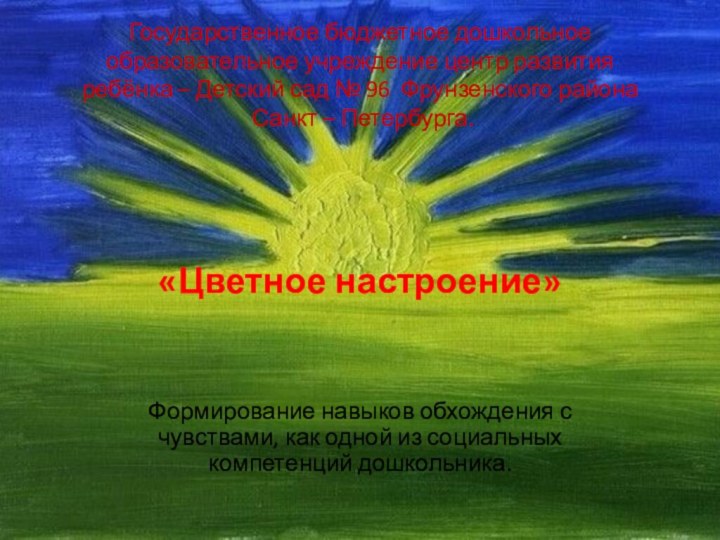 Государственное бюджетное дошкольное образовательное учреждение центр развития ребёнка – Детский сад №