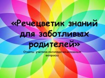 Речецветик знаний для заботливых родителей презентация к уроку по логопедии (подготовительная группа)