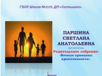 Родительское собрание ВЕЧНЫЕ ПРИНЦИПЫ НРАВСТВЕННОСТИ презентация