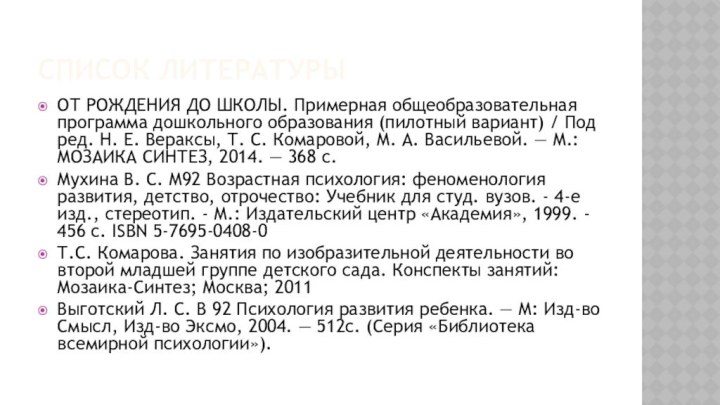 Список литературыОТ РОЖДЕНИЯ ДО ШКОЛЫ. Примерная общеобразовательная программа дошкольного образования (пилотный вариант)