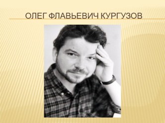 Конспект урока Олег Кургузов. Сухопутный или морской 2 класс план-конспект урока по чтению (2 класс)