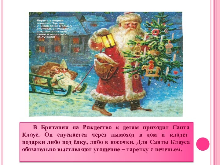 В Британии на Рождество к детям приходит Санта Клаус. Он спускается через