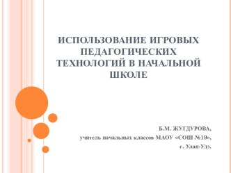 Использование игровых педагогических технологий в начальной школе материал