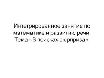 Интегрированное занятие по математике и развитию речи презентация к уроку по развитию речи (старшая группа)