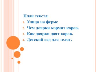 Разработка урока по литературному чтению (3 класс). Тема Учись узнавать зверя по описанию Белка. Презентация к данному уроку план-конспект урока по чтению (3 класс)