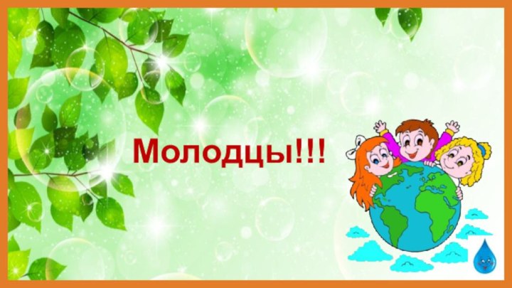 Молодцы!!!