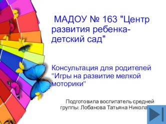 Консультация для родителей Игры на развитие мелкой моторики презентация к уроку (средняя группа)