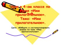 Урок в 4-ом классе по теме Имя прилагательное. учебно-методический материал по русскому языку (4 класс)