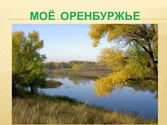 Занятие по внеурочной деятельности Мое Оренбуржье план-конспект занятия (3 класс)