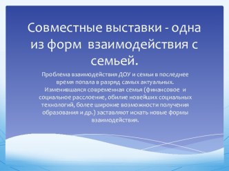 Совместные выставки - одна из форм взаимодействия с семьей. методическая разработка (старшая группа)