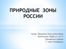 Природные зоны России. презентация к уроку по окружающему миру (подготовительная группа) по теме