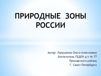 Природные зоны России. презентация к уроку по окружающему миру (подготовительная группа) по теме