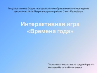 Интерактивная игра Времена года презентация урока для интерактивной доски по окружающему миру (средняя группа)