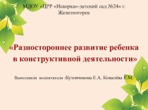 Разностороннее развитие ребенка в конструктивной деятельности проект по конструированию, ручному труду (младшая группа)