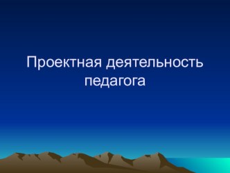 Проектная деятельность педагога презентация к уроку по теме