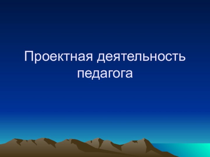 Проектная деятельность педагога