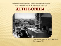 Презентация Дети войны презентация к уроку (подготовительная группа)