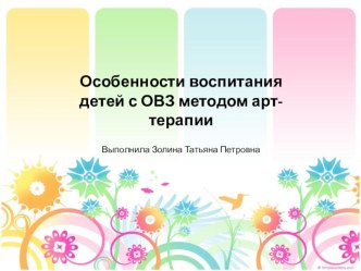 презентация по работе с детьми ОВЗ Арттерапия презентация к уроку