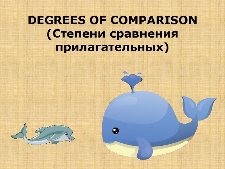 DEGREES OF COMPARISON (Степени сравнения прилагательных)