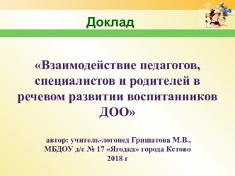 Взаимодействие педагогов, специалистов и родителей в речевом развитии воспитанников ДОО автор: учитель-логопед Гришатова М.В., МБДОУ д/с № 17 Ягодка города Кстово 2018 г презентация к уроку по развитию речи (подготовительная группа)