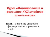 Формирование и развитие УУД младших школьников. методическая разработка по теме