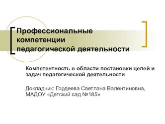 Профессиональные компетенции педагогической деятельности презентация к уроку