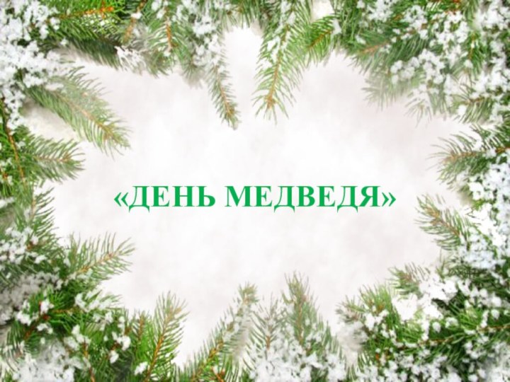 «ДЕНЬ МЕДВЕДЯ»